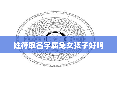 姓符取名字属兔女孩子好吗