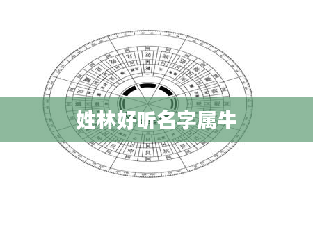 姓林好听名字属牛