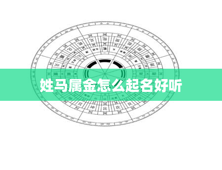 姓马属金怎么起名好听