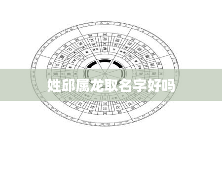 姓邱属龙取名字好吗