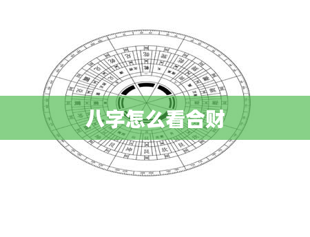 八字怎么看合财