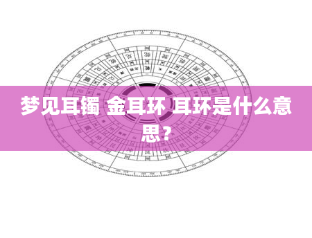 梦见耳镯 金耳环 耳环是什么意思？