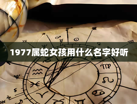 1977属蛇女孩用什么名字好听