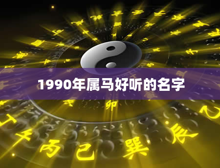1990年属马好听的名字