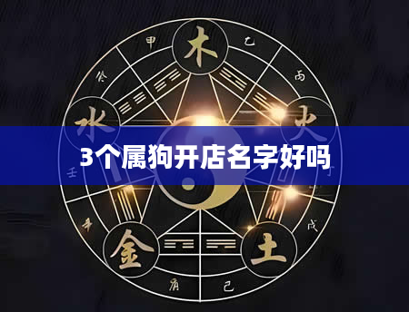 3个属狗开店名字好吗