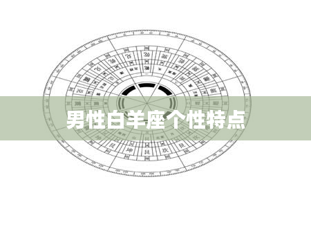 男性白羊座个性特点