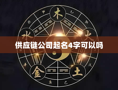 供应链公司起名4字可以吗