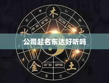 公司起名东达好听吗