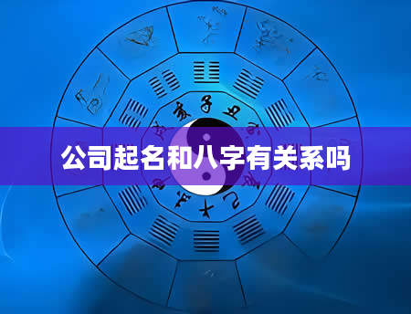 公司起名和八字有关系吗