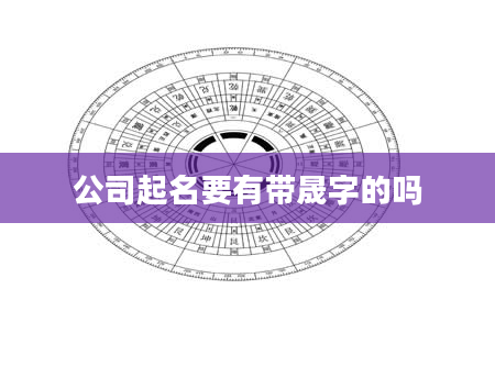 公司起名要有带晟字的吗