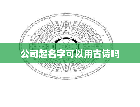 公司起名字可以用古诗吗