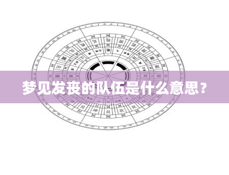 梦见发丧的队伍是什么意思？