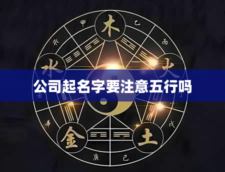 公司起名字要注意五行吗