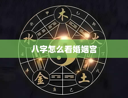 八字怎么看婚姻宫