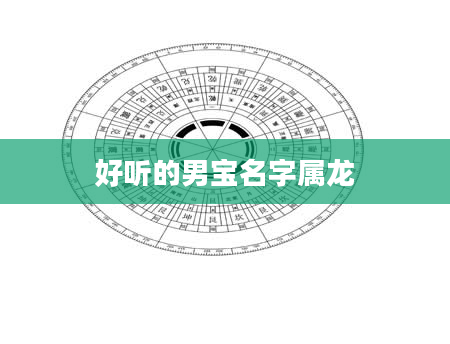 好听的男宝名字属龙