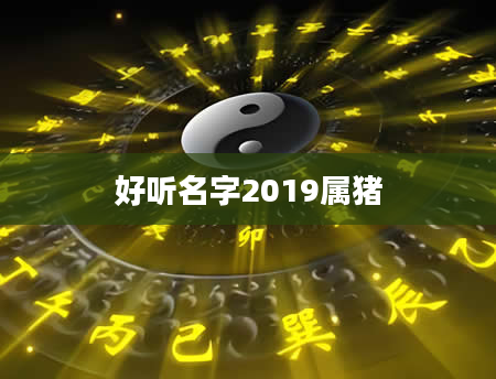 好听名字2019属猪