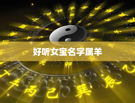 好听女宝名字属羊