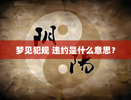 梦见犯规 违约是什么意思？