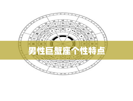 男性巨蟹座个性特点