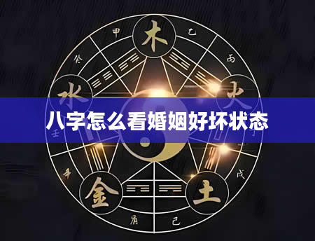 八字怎么看婚姻好坏状态