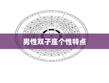 男性双子座个性特点