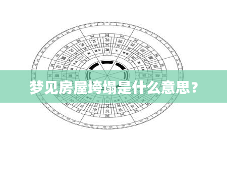 梦见房屋垮塌是什么意思？