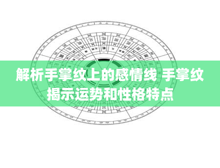 解析手掌纹上的感情线 手掌纹揭示运势和性格特点