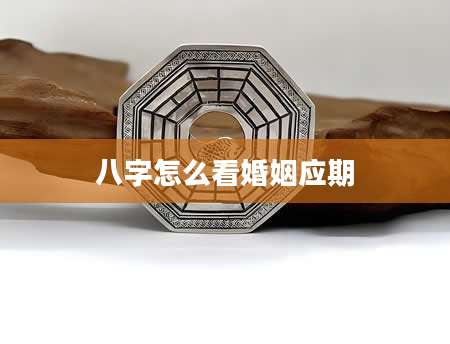 八字怎么看婚姻应期