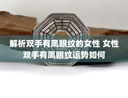 解析双手有凤眼纹的女性 女性双手有凤眼纹运势如何