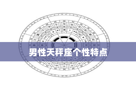 男性天秤座个性特点
