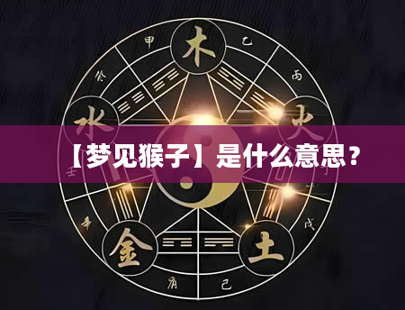 【梦见猴子】是什么意思？