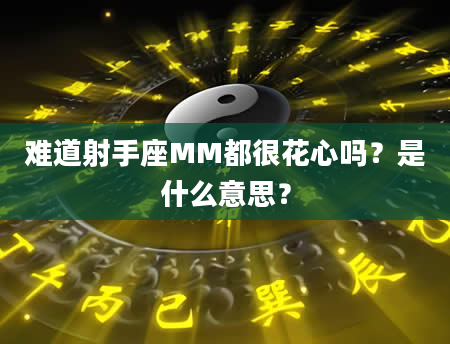 难道射手座MM都很花心吗？是什么意思？