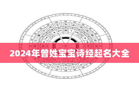 2024年曾姓宝宝诗经起名大全