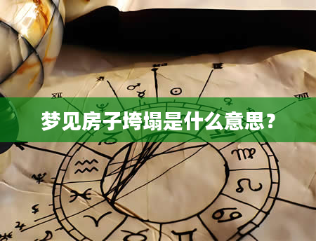梦见房子垮塌是什么意思？