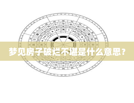 梦见房子破烂不堪是什么意思？