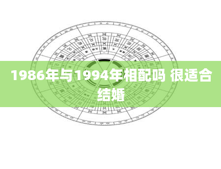 1986年与1994年相配吗 很适合结婚