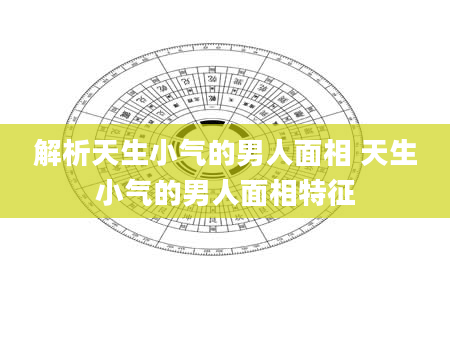 解析天生小气的男人面相 天生小气的男人面相特征