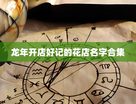 龙年开店好记的花店名字合集