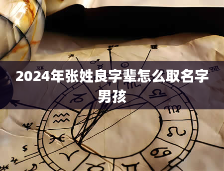 2024年张姓良字辈怎么取名字男孩