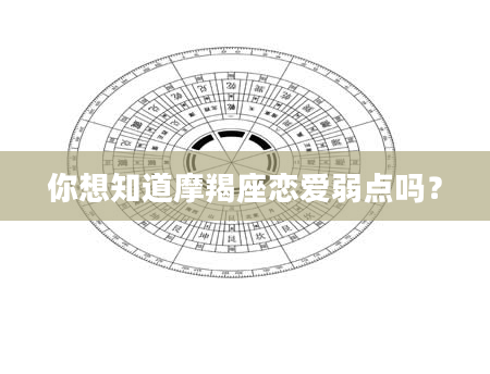 你想知道摩羯座恋爱弱点吗？