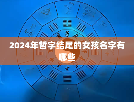 2024年哲字结尾的女孩名字有哪些