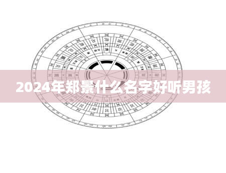 2024年郑景什么名字好听男孩