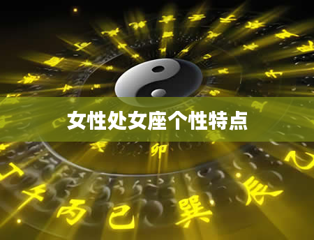 女性处女座个性特点