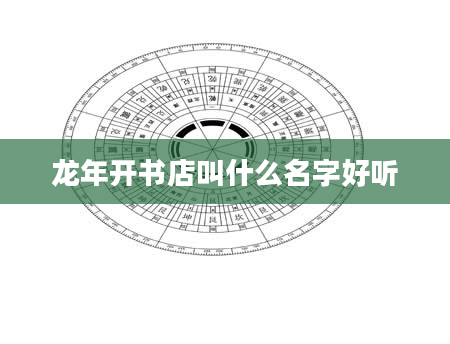 龙年开书店叫什么名字好听
