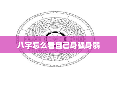 八字怎么看自己身强身弱
