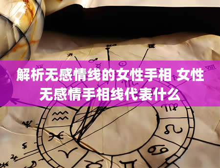 解析无感情线的女性手相 女性无感情手相线代表什么