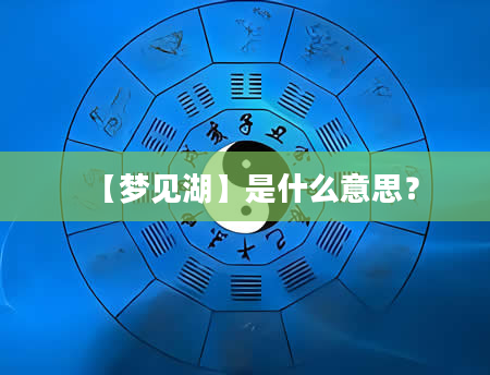 【梦见湖】是什么意思？