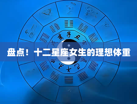 盘点！十二星座女生的理想体重
