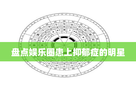 盘点娱乐圈患上抑郁症的明星
