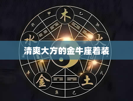 清爽大方的金牛座着装